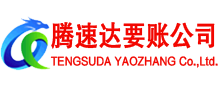 宜黄腾速达清债公司